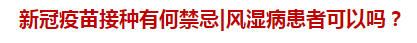 新冠疫苗接種有何禁忌風(fēng)濕病患者可以嗎？