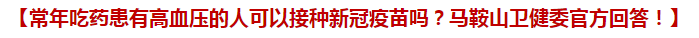 常年吃藥患有高血壓的人可以接種新冠疫苗嗎？馬鞍山衛(wèi)健委官方回答！