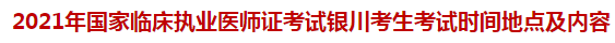 2021年國家臨床執(zhí)業(yè)醫(yī)師證考試銀川考生考試時間地點(diǎn)及內(nèi)容