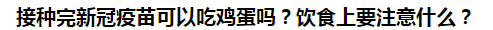 接種完新冠疫苗可以吃雞蛋嗎？飲食上要注意什么？