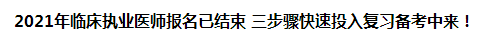 2021年臨床執(zhí)業(yè)醫(yī)師報(bào)名已結(jié)束 三步驟快速投入復(fù)習(xí)備考中來(lái)！