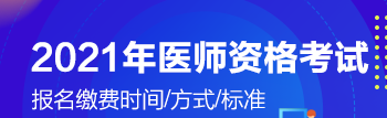 2021年醫(yī)師考試瀏陽市開始交報(bào)名費(fèi)了嗎？