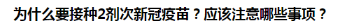 為什么要接種2劑次新冠疫苗？應該注意哪些事項？