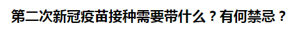 第二次新冠疫苗接種需要帶什么？有何禁忌？