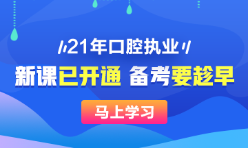 2021年口腔執(zhí)業(yè)醫(yī)師新課已開(kāi)，搶先備考>>