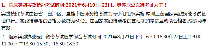 義馬市2021年臨床執(zhí)業(yè)醫(yī)師資格考試時間和具體的形式內容