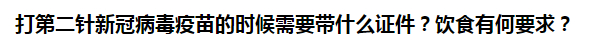 打第二針新冠病毒疫苗的時候需要帶什么證件？飲食有何要求？