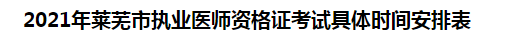 2021年萊蕪市執(zhí)業(yè)醫(yī)師資格證考試具體時(shí)間安排表