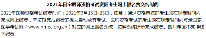 2021年國(guó)家醫(yī)師資格考試資陽(yáng)考生網(wǎng)上報(bào)名費(fèi)交納時(shí)間