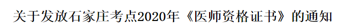 河北石家莊2020年醫(yī)師資格證書(shū)郵寄發(fā)放時(shí)間通知