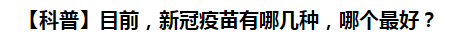 【科普】目前，新冠病毒肺炎疫苗有哪幾種，哪個最好？