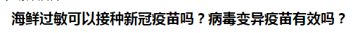 海鮮過敏可以接種新冠疫苗嗎？病毒變異疫苗有效嗎？