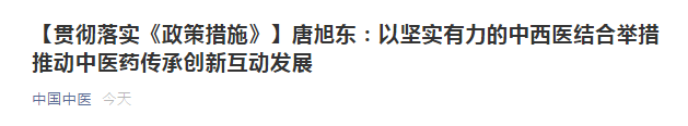 唐旭東：以堅實有力的中西醫(yī)結(jié)合舉措推動中醫(yī)藥傳承創(chuàng)新互動發(fā)展