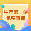 【免費(fèi)直播】3.10，2021執(zhí)業(yè)藥師牛年第一課-中藥綜專場(chǎng)！