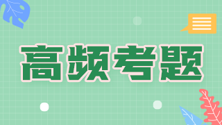 消毒中級(jí)衛(wèi)生職稱考試高頻試題2021備考必刷