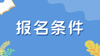 注意！報(bào)考消毒初級(jí)師技術(shù)衛(wèi)生職稱(chēng)條件特殊性！