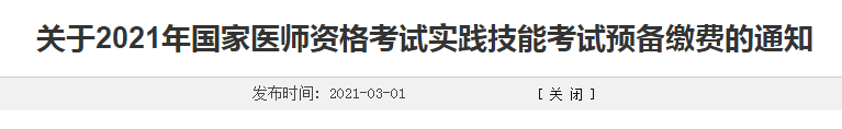 濰坊市2021年臨床執(zhí)業(yè)醫(yī)師考生注意，繳費(fèi)時(shí)間確定！