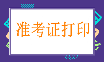 3月25日起打印骨外科中級(jí)職稱考試準(zhǔn)考證，切記！