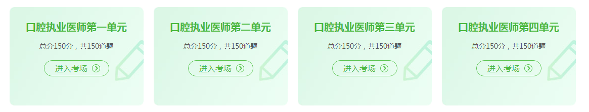 口腔執(zhí)業(yè)醫(yī)師資格證考試2021年在線模試題庫(kù)練習(xí)！