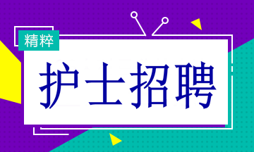 多家醫(yī)院招聘護(hù)士19名！找工作的速看！