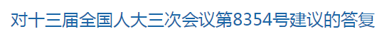 對十三屆全國人大三次會(huì)議第8354號(hào)建議的答復(fù)