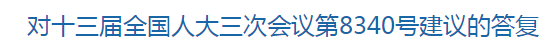 國家關(guān)于解決基層醫(yī)療衛(wèi)生機(jī)構(gòu)人員緊缺的建議的回復(fù)！