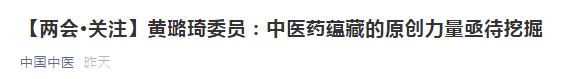 【兩會】中醫(yī)藥蘊(yùn)藏的原創(chuàng)力量亟待挖掘，加強(qiáng)中醫(yī)理論傳承創(chuàng)新！