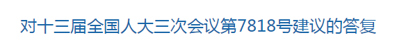 國家關于優(yōu)化醫(yī)療衛(wèi)生發(fā)展環(huán)境??提高醫(yī)護人員待遇的建議回復！