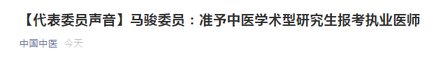 兩會(huì)代表：建議中醫(yī)學(xué)術(shù)性研究生準(zhǔn)予報(bào)考醫(yī)師資格考試！