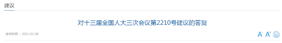 答復：關于加大縣級公共衛(wèi)生投入建設健康中國基層治理體系的建議