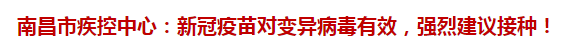 南昌市疾控中心：新冠疫苗對變異病毒有效，強烈建議接種！