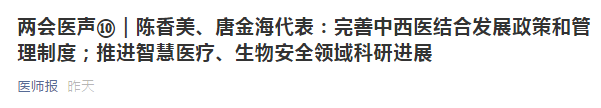 兩會(huì)代表建議：健全中西醫(yī)制度、建設(shè)中西醫(yī)結(jié)合人才隊(duì)伍！