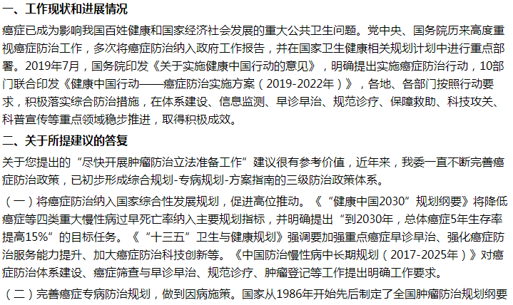 國家衛(wèi)健委關(guān)于盡快制定腫瘤防治法的建議答復(fù)！