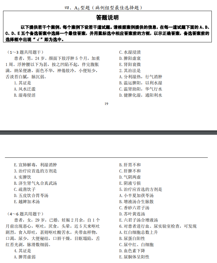 全國2021年中醫(yī)中西醫(yī)結合醫(yī)師資格醫(yī)學綜合考試題型示例