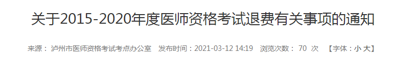 5年內(nèi)瀘州執(zhí)業(yè)醫(yī)師報(bào)名審核和技能考試不過的考生注意，退費(fèi)已經(jīng)開始！