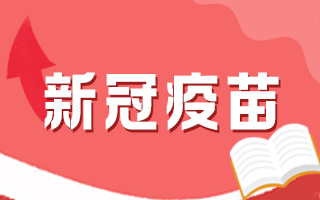 新冠疫苗接種后有何注意事項(xiàng)，這5個(gè)問題要知道！