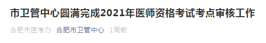 2021年合肥市醫(yī)師資格考試通過市區(qū)審核人數(shù)公布！