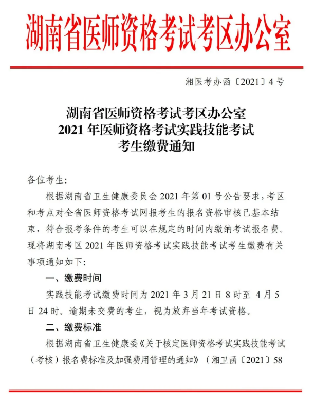 郴州市2021年醫(yī)師資格實踐技能考試報名交時間、標準及方式的通知