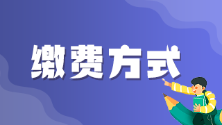 2021年執(zhí)業(yè)醫(yī)師考試網(wǎng)上繳費(fèi)青島考區(qū)最后1天！