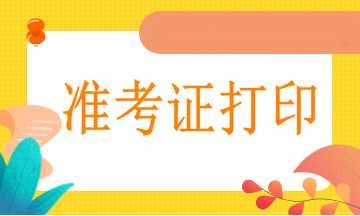 西寧2021年執(zhí)業(yè)醫(yī)師準(zhǔn)考證網(wǎng)上打印流程、打印溫馨提示！