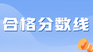 衛(wèi)生資格考試越來越難，2021分?jǐn)?shù)線會降低嗎？