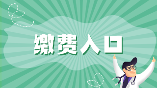 2021年執(zhí)業(yè)醫(yī)師資格考試報名廣安市網(wǎng)上繳費入口已開通！