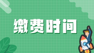 2021年執(zhí)業(yè)醫(yī)師資格證考試達州市實踐技能、醫(yī)學(xué)綜合網(wǎng)上繳費日期！