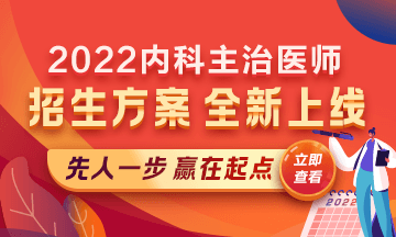 2022內(nèi)科主治醫(yī)師考試新課上線，超前預(yù)售！