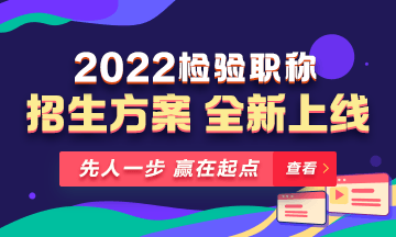 2022年檢驗(yàn)職稱考試課程 全新升級(jí) ！