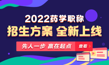 【新課預(yù)售】2022年藥學(xué)職稱考試新課上線，火熱招生！