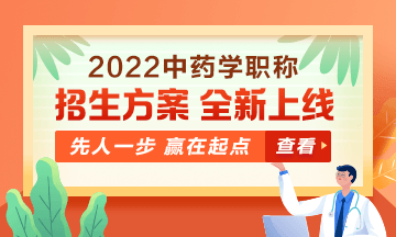 2022中藥學(xué)職稱考試新課上線，超前預(yù)售！