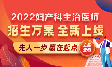 2022婦產(chǎn)科主治醫(yī)師考試新課上線，超前預(yù)售！