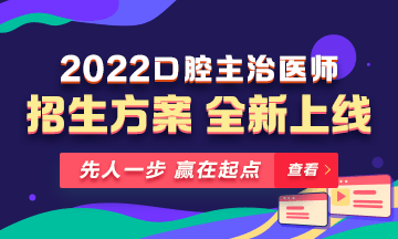 【新課熱招】2022年口腔主治醫(yī)師新課上線，超前預售！