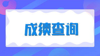 廈門2021年臨床執(zhí)業(yè)醫(yī)師技能考試成績(jī)是當(dāng)場(chǎng)出成績(jī)嗎？